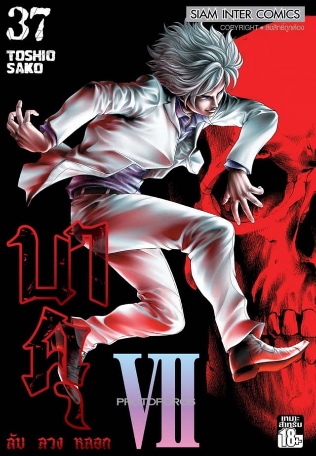 บาคุ ลับ ลวง หลอก เล่ม 37 - PROTOPOROS VII