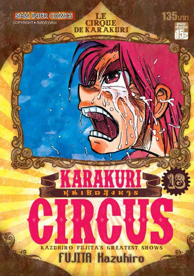 KARAKURI CIRCUS หุ่นเชิดสังหาร เล่ม 18
