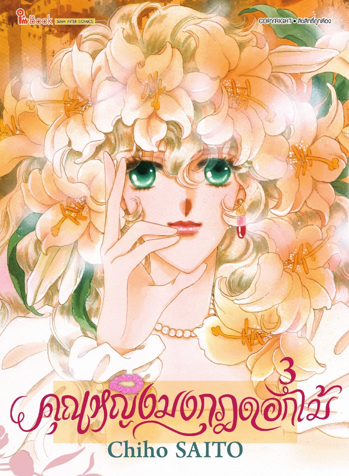 คุณหญิงมงกุฎดอกไม้ เล่ม 03