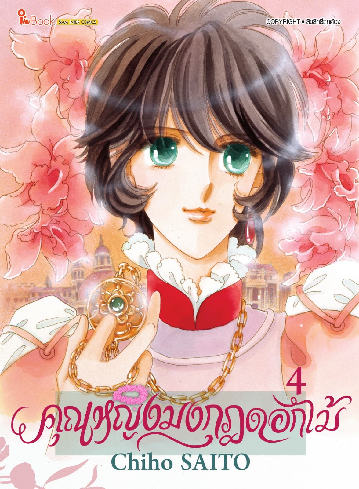 คุณหญิงมงกุฎดอกไม้ เล่ม 04