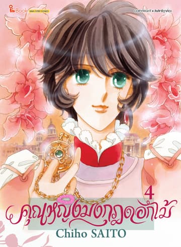 คุณหญิงมงกุฎดอกไม้ เล่ม 04