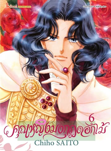 คุณหญิงมงกุฎดอกไม้ เล่ม 06