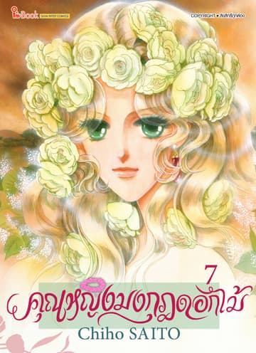 คุณหญิงมงกุฎดอกไม้ เล่ม 07