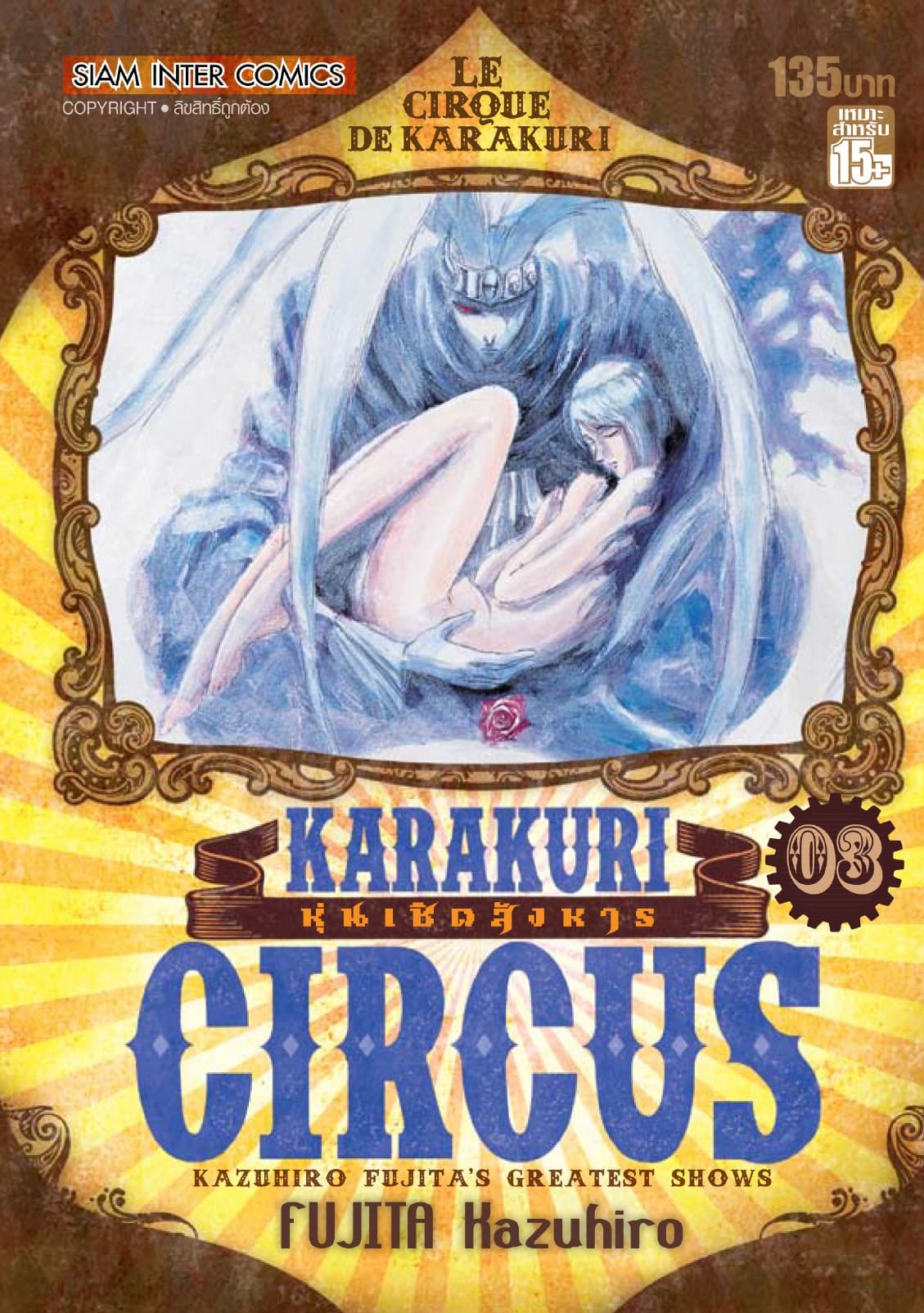 KARAKURI CIRCUS หุ่นเชิดสังหาร เล่ม 03