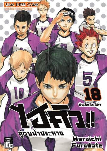 ไฮคิว!! คู่ตบฟ้าประทาน เล่ม 18 - ข้างขึ้นสิบสี่ค่ำ