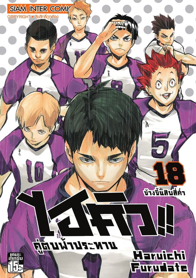 ไฮคิว!! คู่ตบฟ้าประทาน เล่ม 18 - ข้างขึ้นสิบสี่ค่ำ