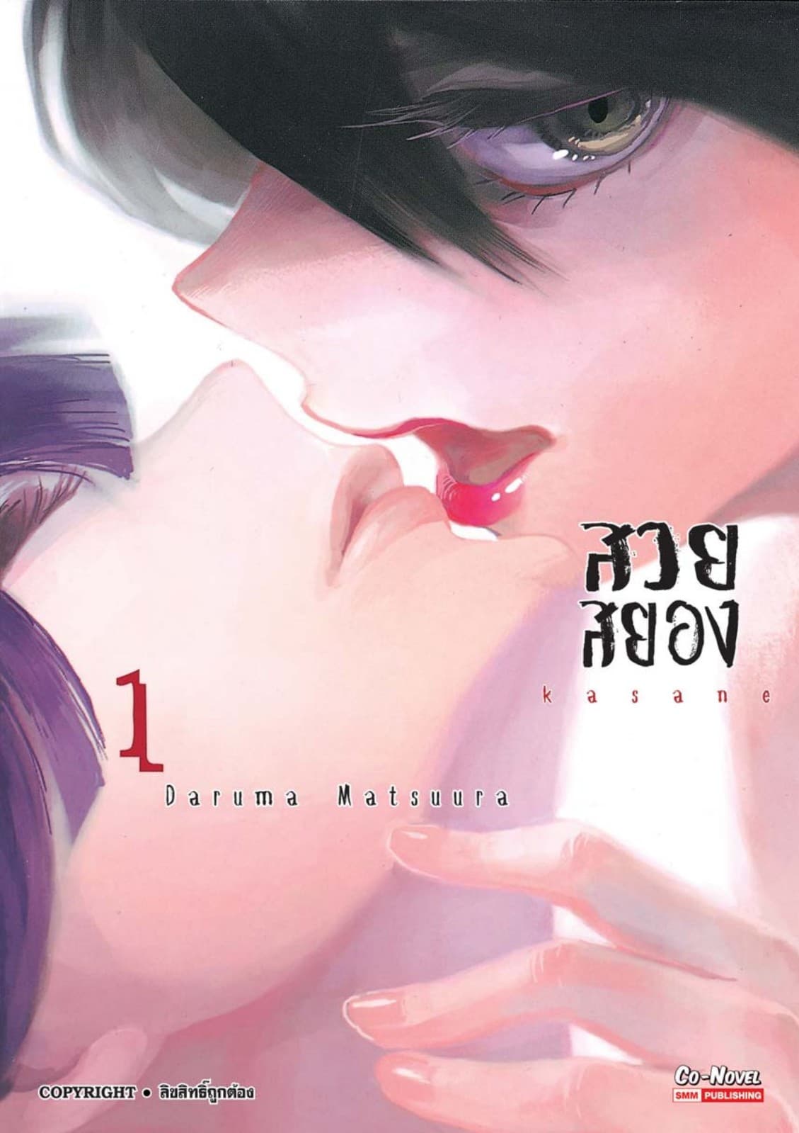 Kasane สวยสยอง เล่ม 01