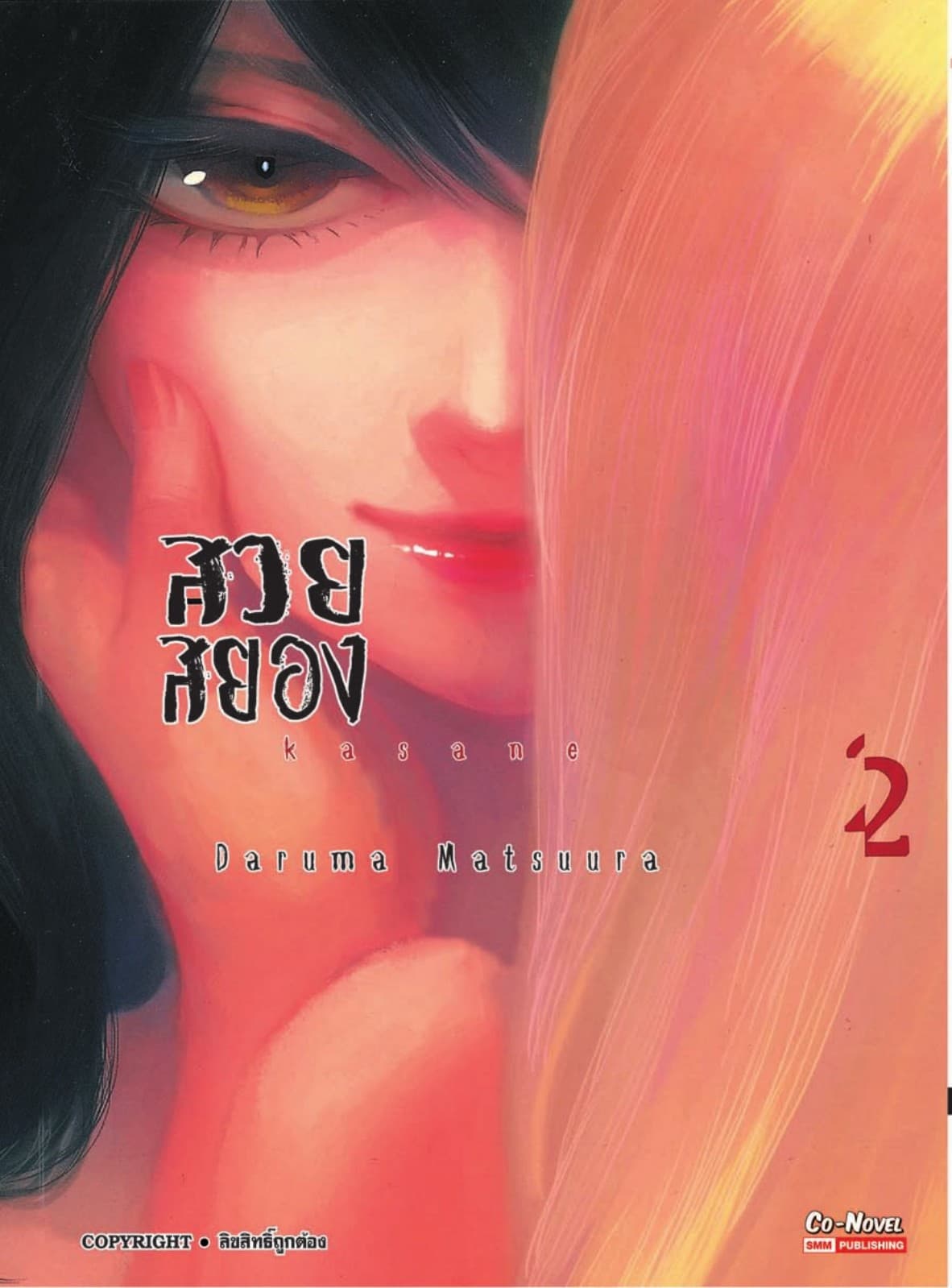Kasane สวยสยอง เล่ม 02
