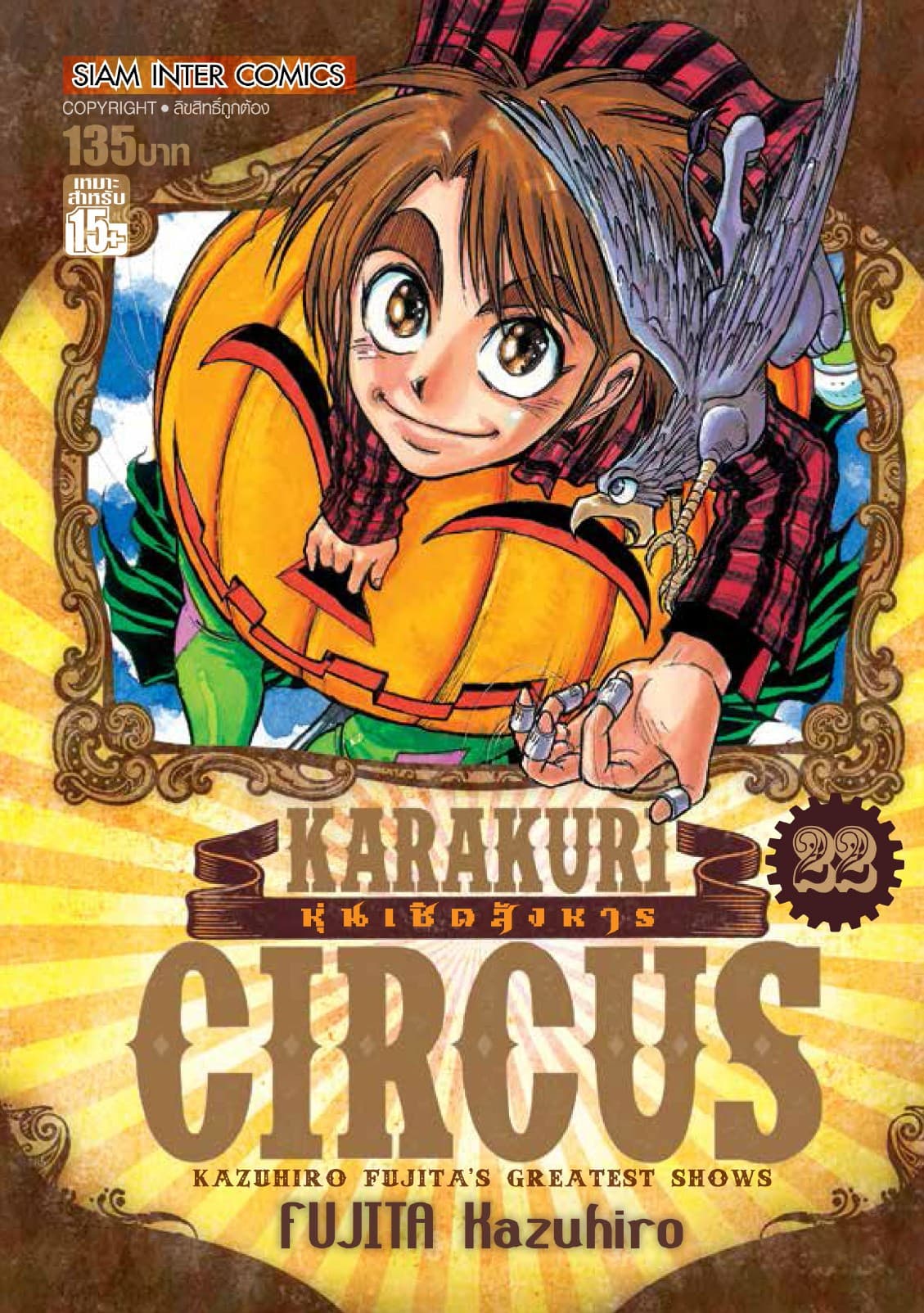 KARAKURI CIRCUS หุ่นเชิดสังหาร เล่ม 22