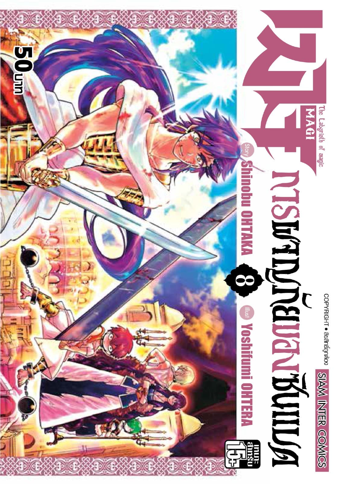 เมไจ ภาคการผจญภัยของซินแบด เล่ม 08