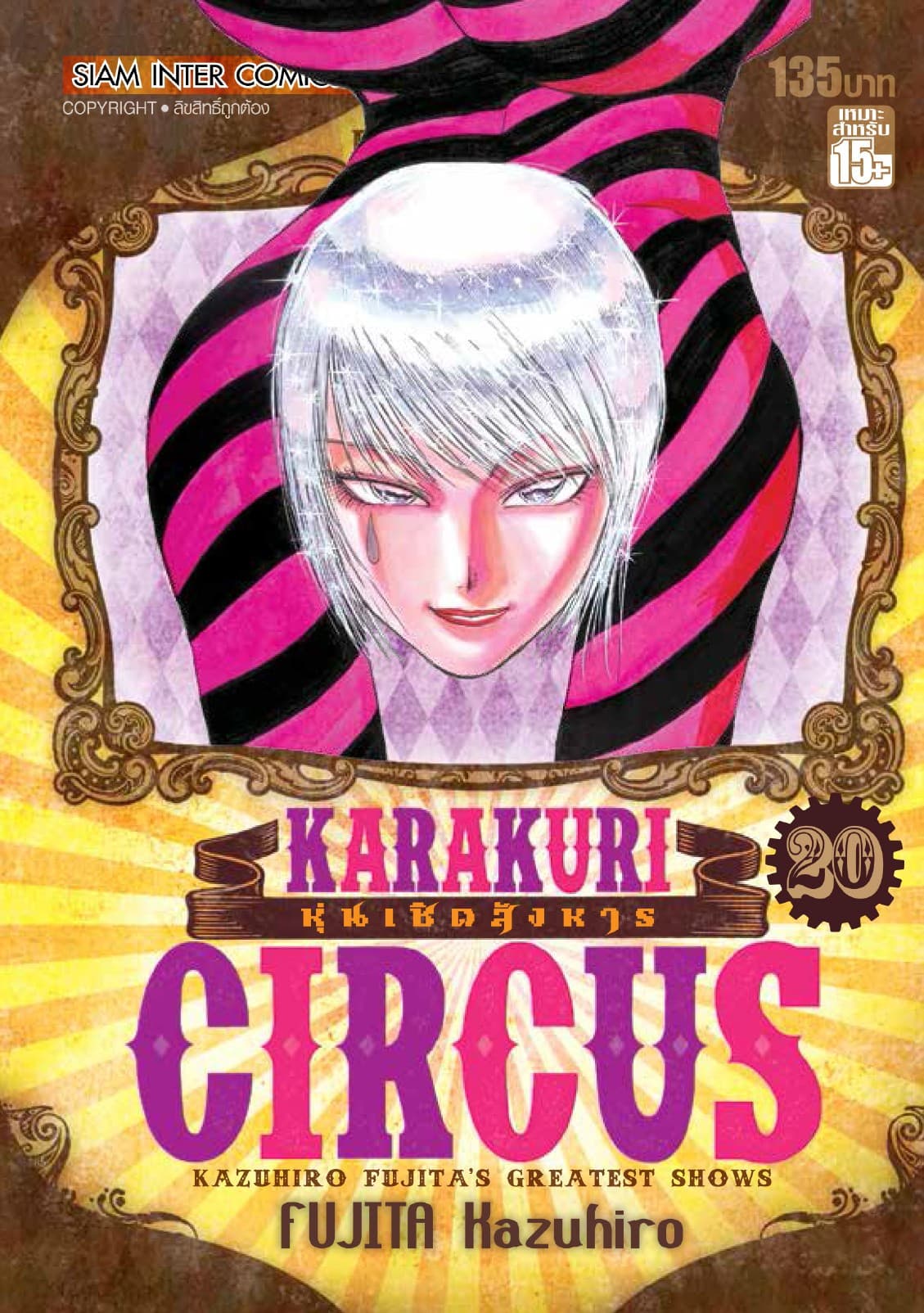 KARAKURI CIRCUS หุ่นเชิดสังหาร เล่ม 20