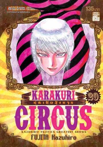 KARAKURI CIRCUS หุ่นเชิดสังหาร เล่ม 20