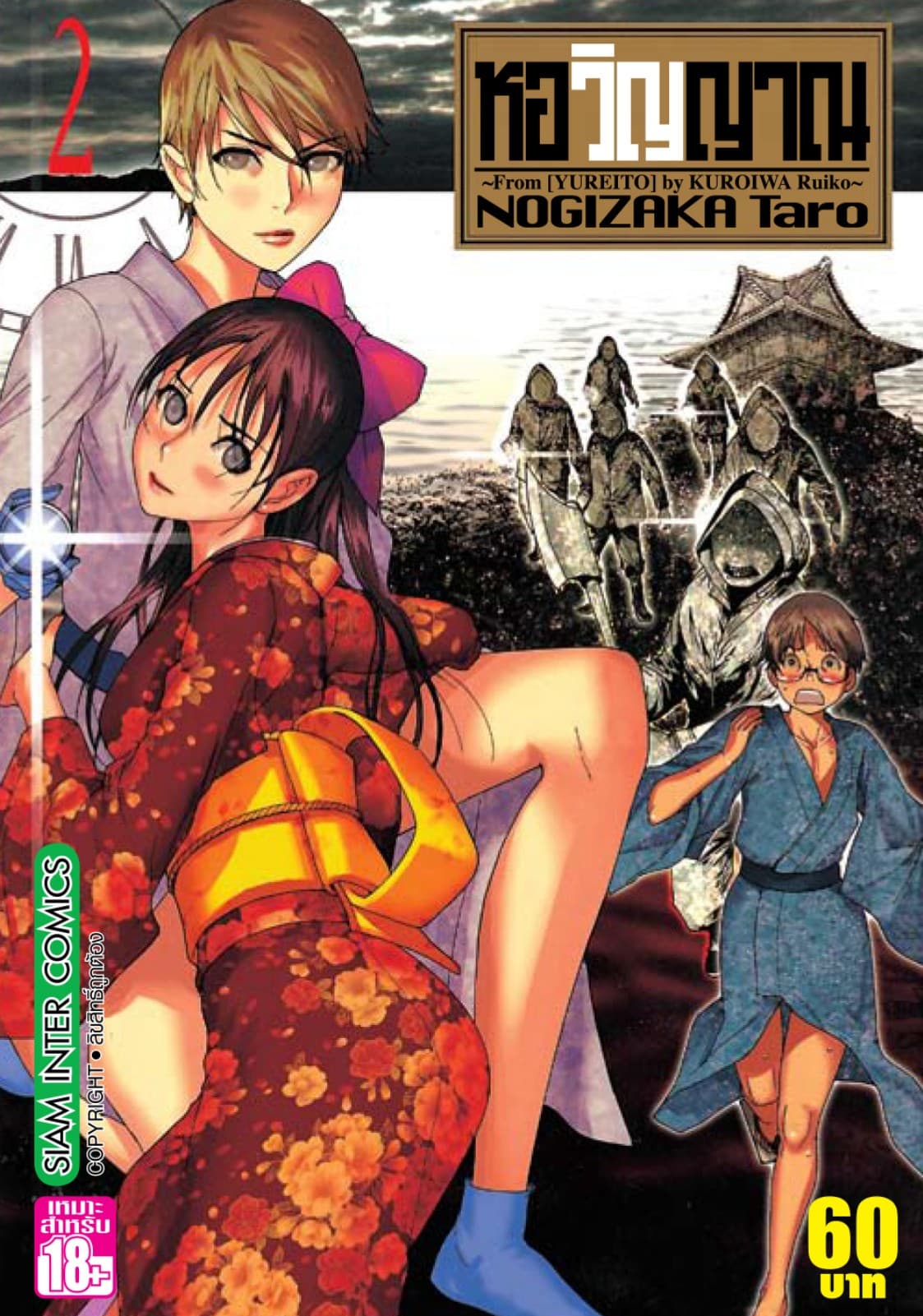 หอวิญญาณ เล่ม 02 - Yureito