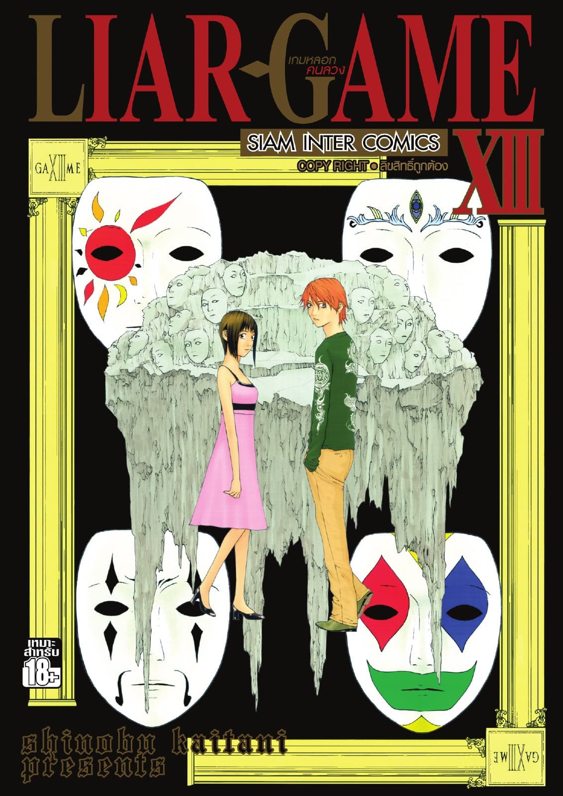 LIAR-GAME เกมหลอกคนลวง เล่ม 13
