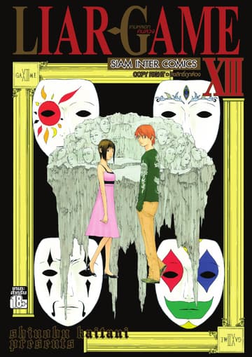 LIAR-GAME เกมหลอกคนลวง เล่ม 13