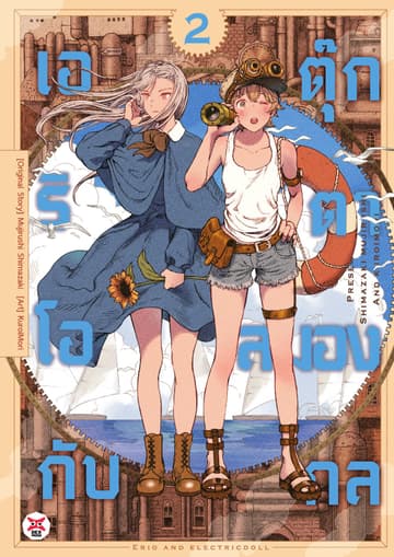 เอริโอกับตุ๊กตาสมองกล เล่ม 2