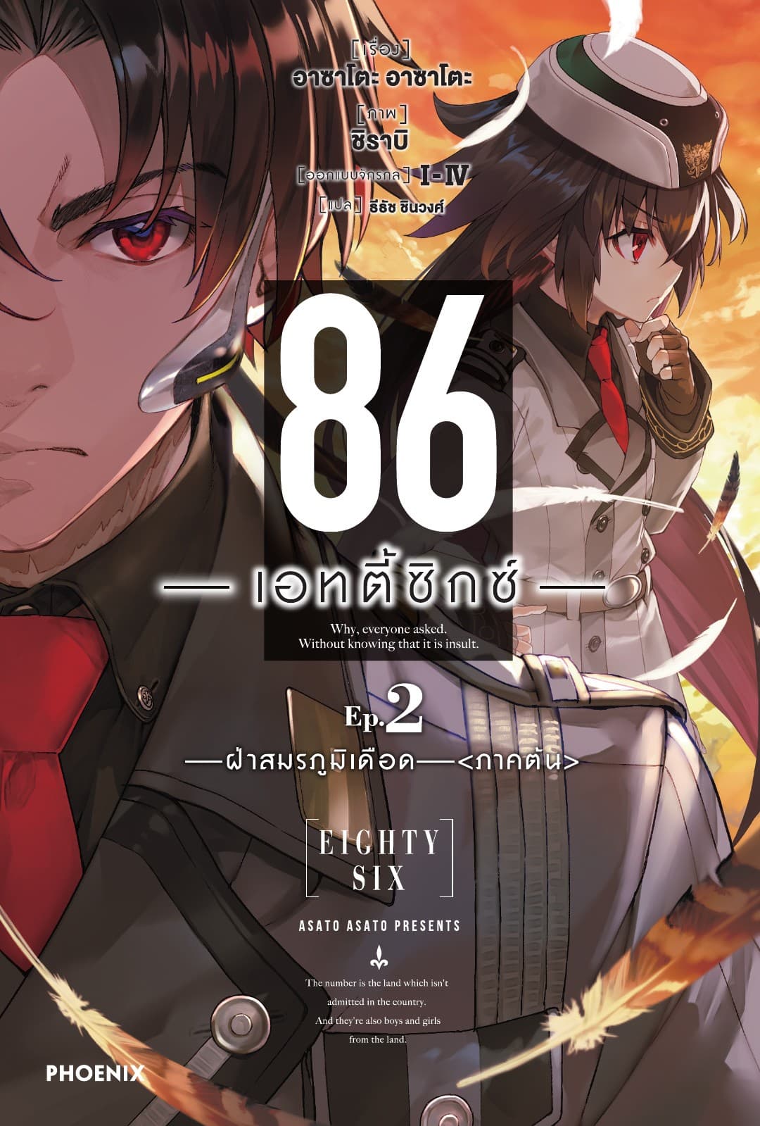 86 -เอทตี้ซิกซ์- เล่ม 2