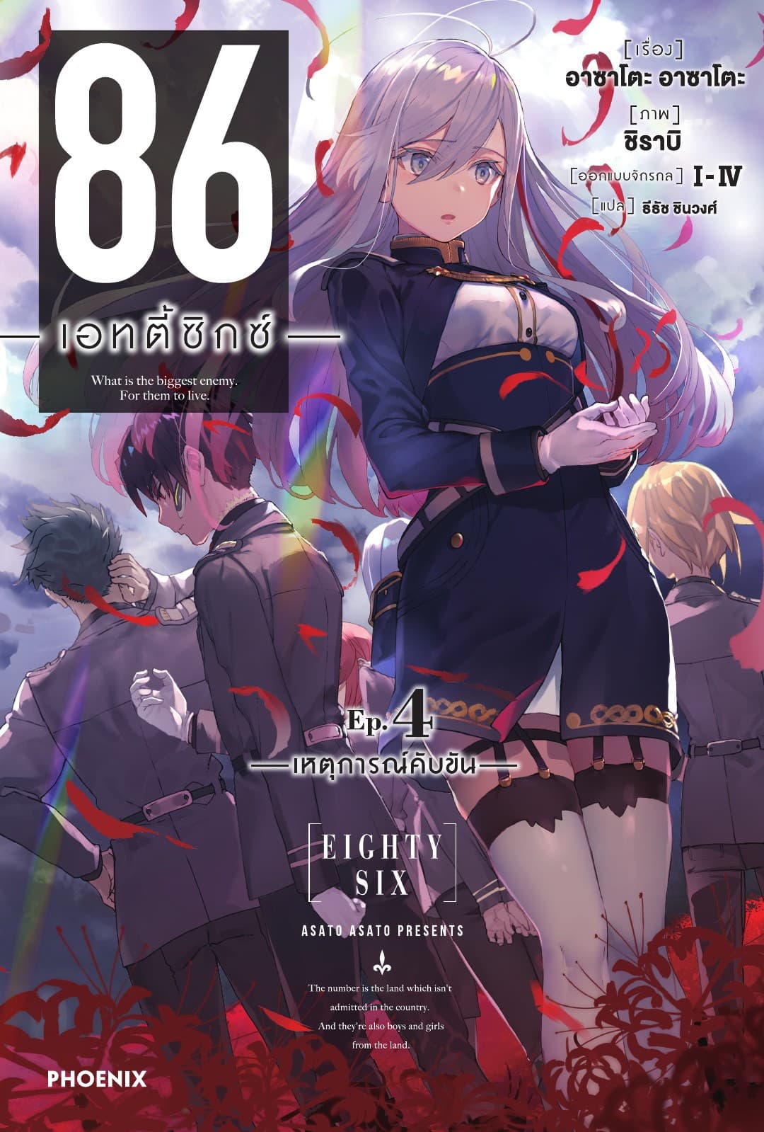 86 -เอทตี้ซิกซ์- เล่ม 4
