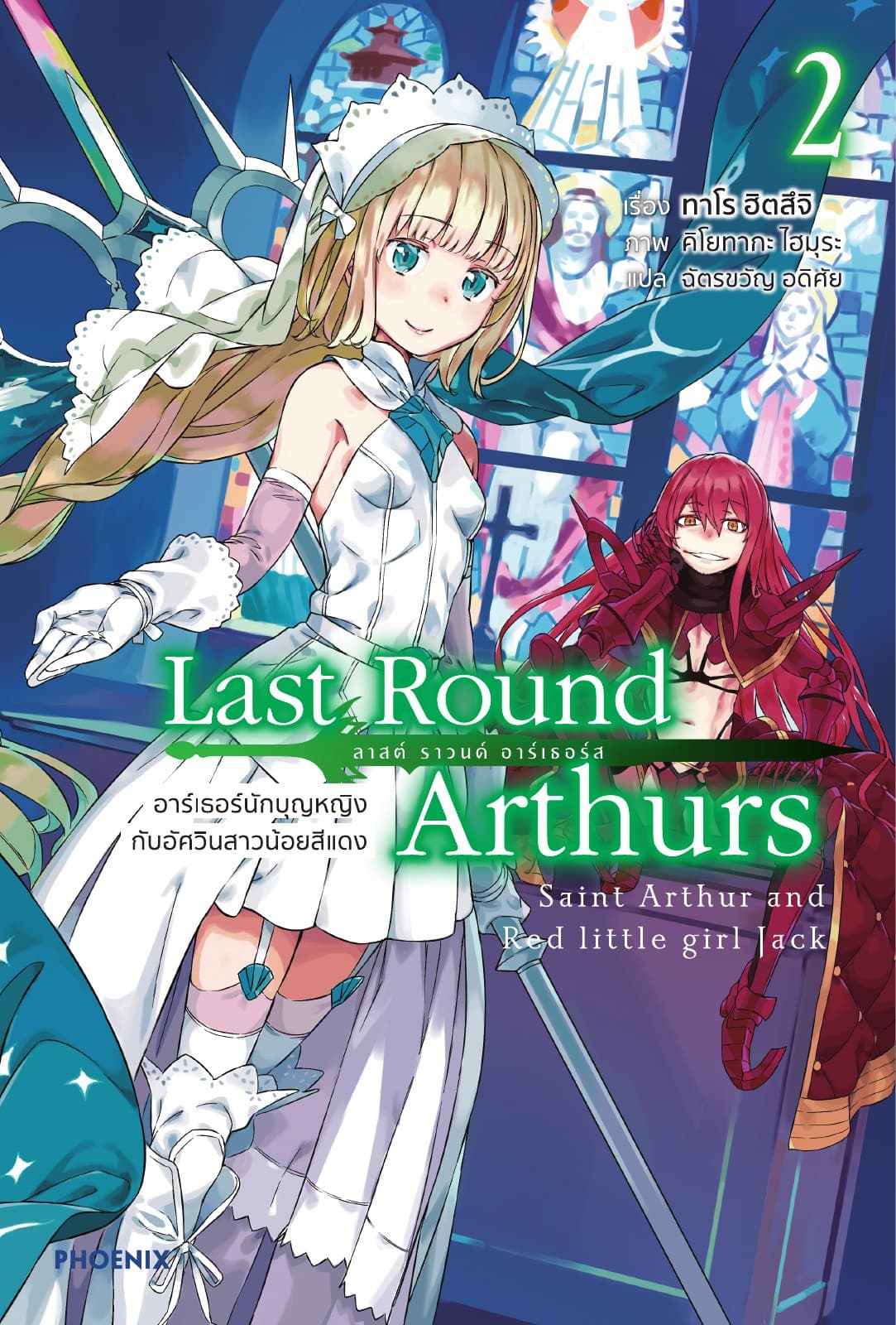 Last Round Arthurs เล่ม 2