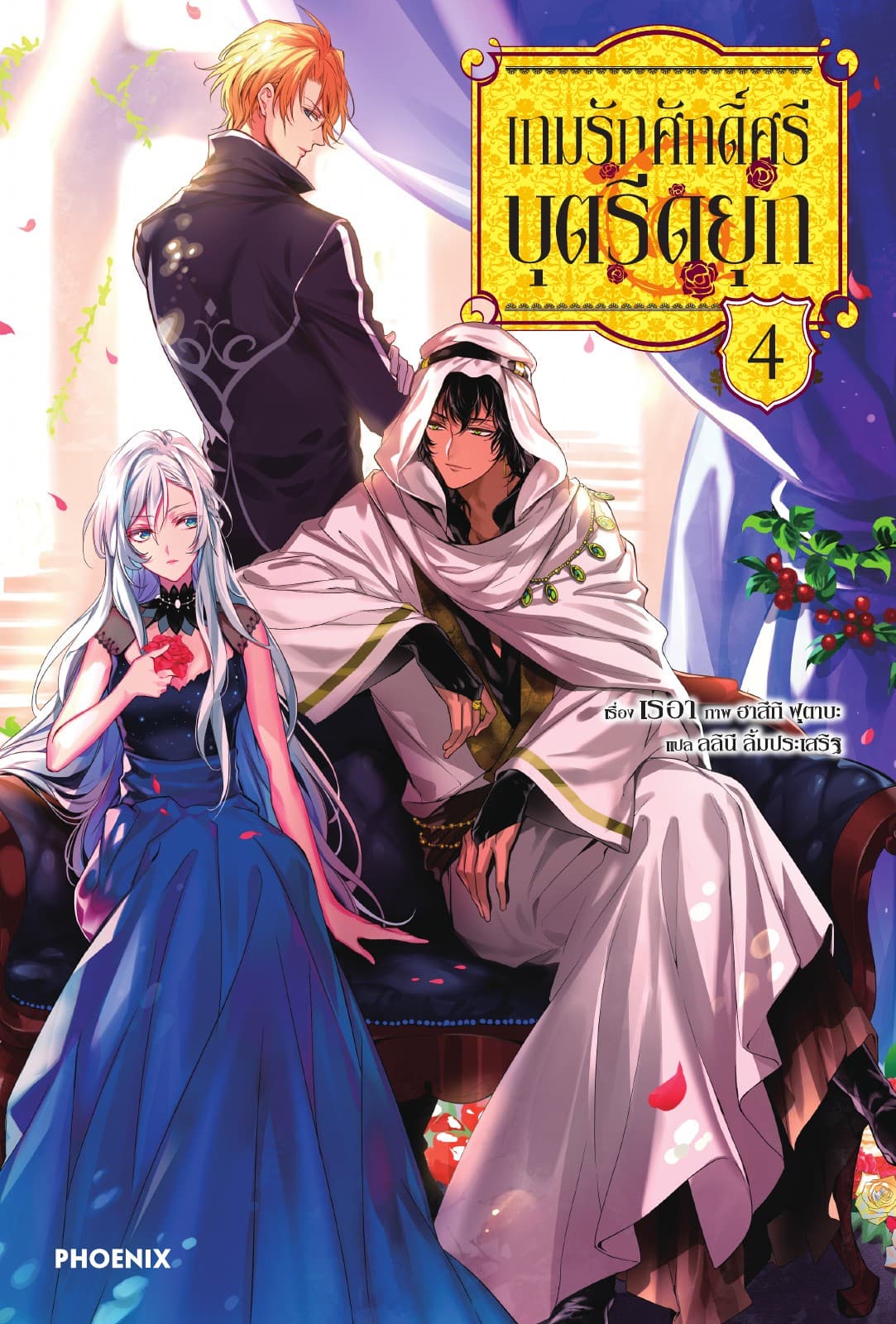 เกมรักศักดิ์ศรีบุตรีดยุก เล่ม 4