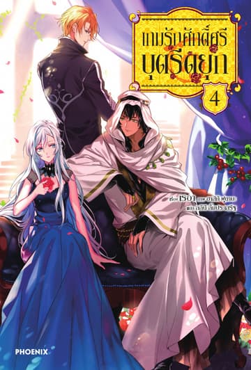 เกมรักศักดิ์ศรีบุตรีดยุก เล่ม 4