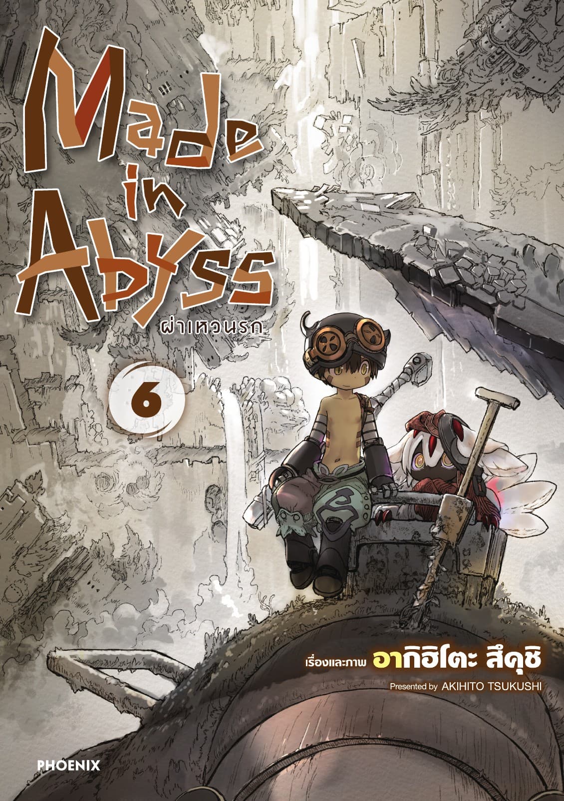 Made in Abyss ผ่าเหวนรก เล่ม 6