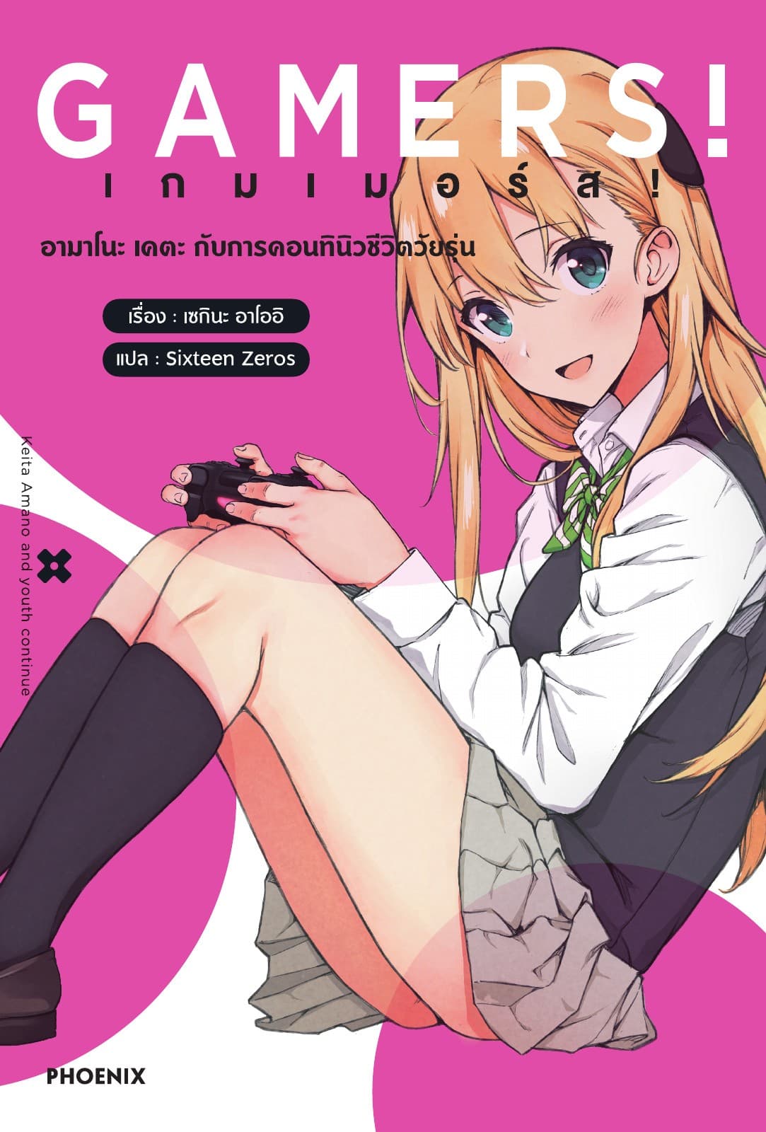 เกมเมอร์ส! เล่ม 1