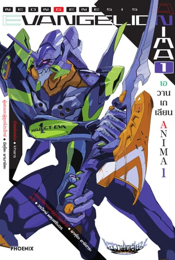 Evangelion ANIMA เล่ม 1