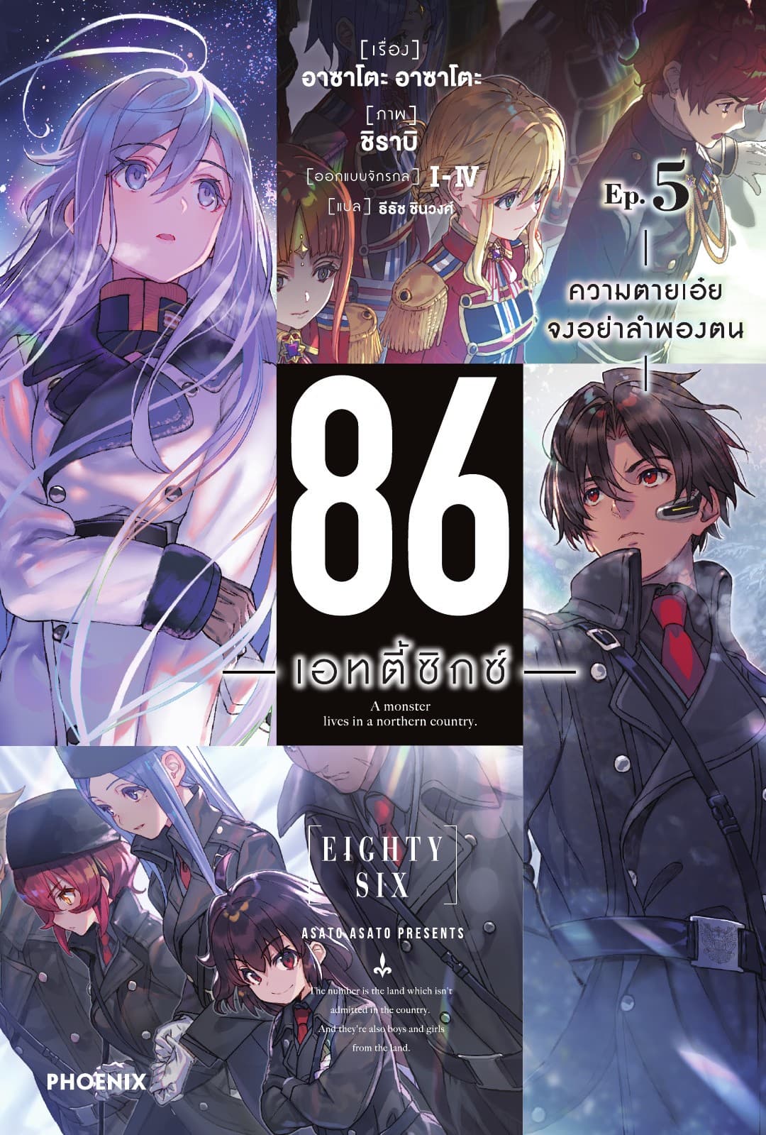 86 -เอทตี้ซิกซ์- เล่ม 5