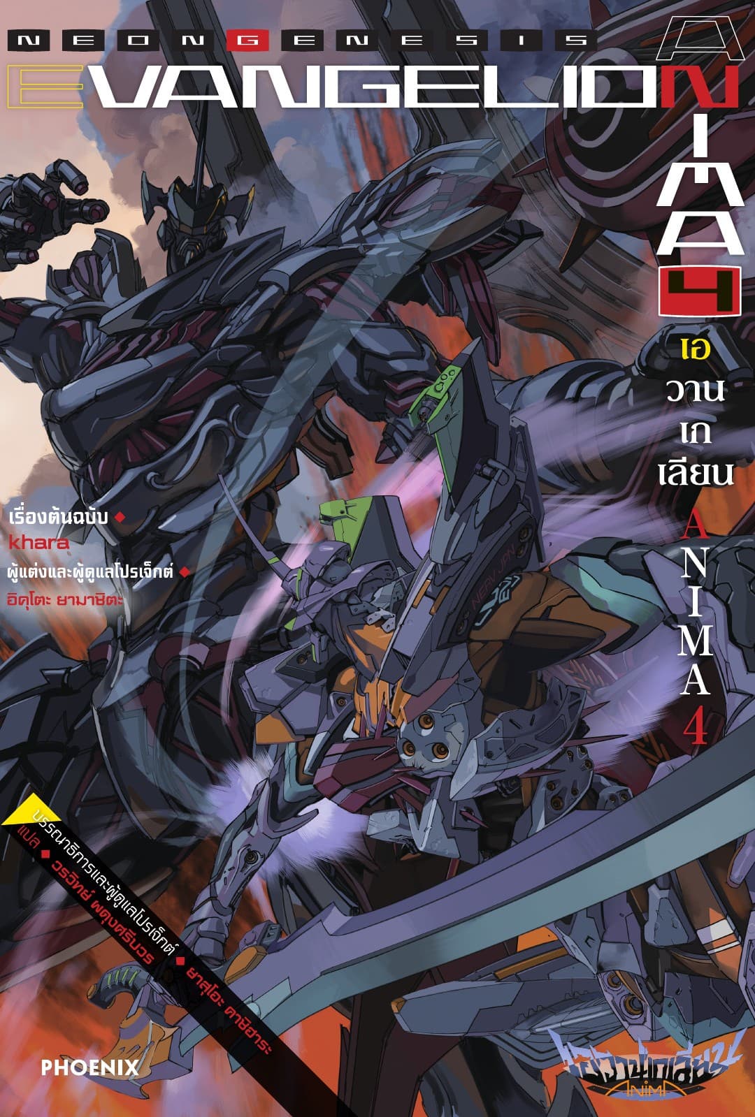 Evangelion ANIMA เล่ม 4