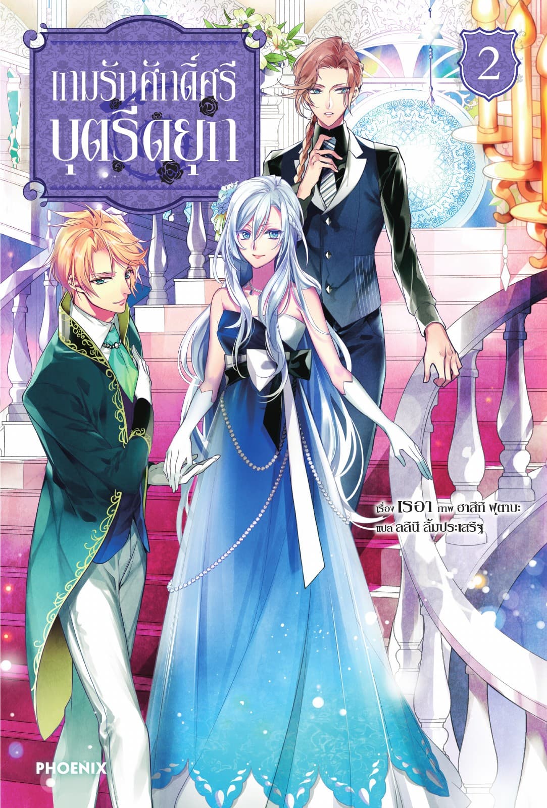 เกมรักศักดิ์ศรีบุตรีดยุก เล่ม 2