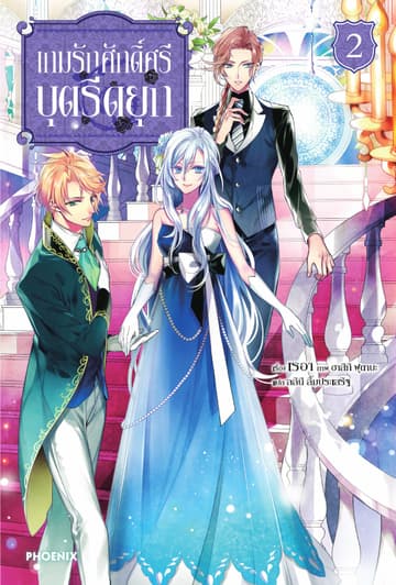 เกมรักศักดิ์ศรีบุตรีดยุก เล่ม 2