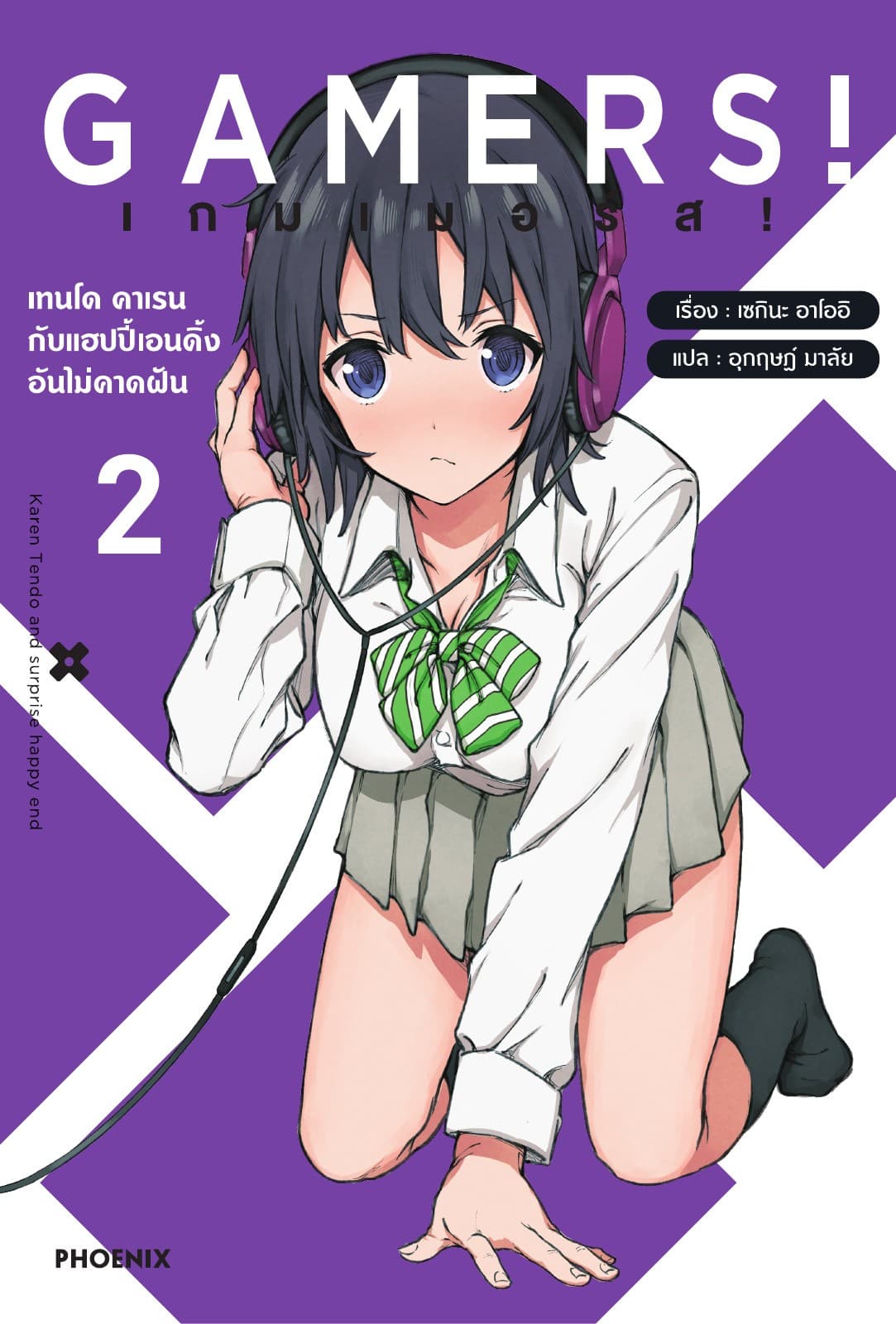 เกมเมอร์ส! เล่ม 2