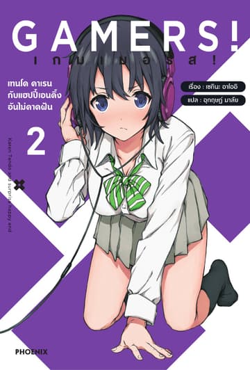 เกมเมอร์ส! เล่ม 2