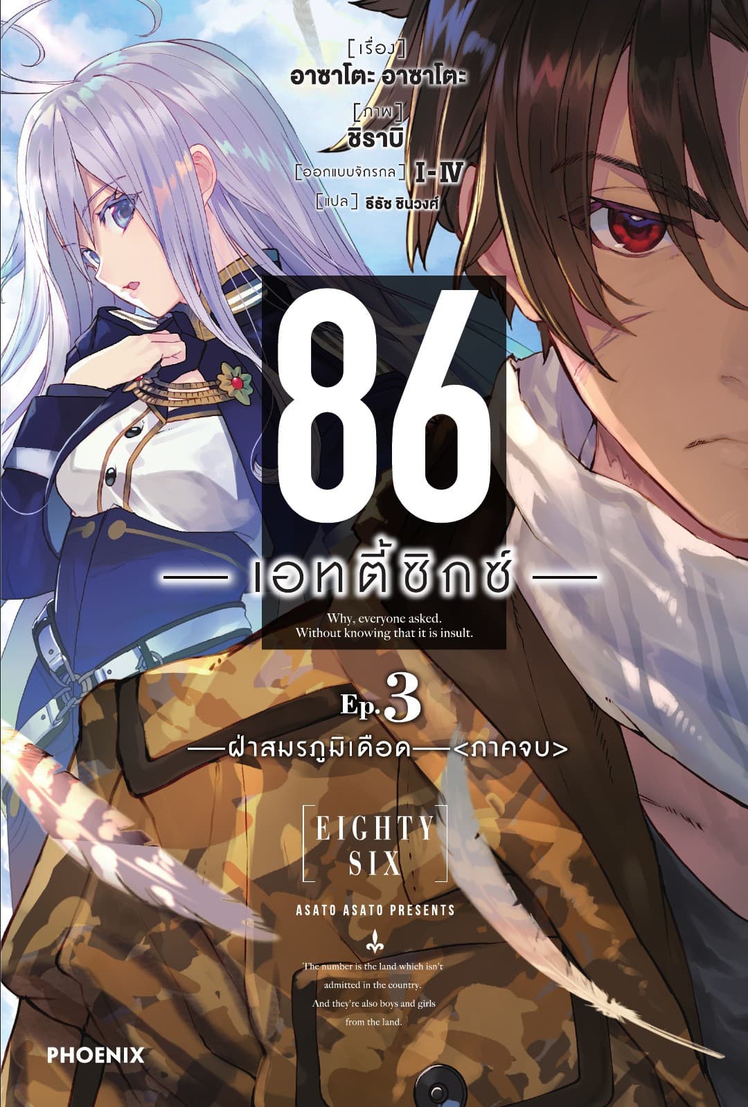 86 -เอทตี้ซิกซ์- เล่ม 3