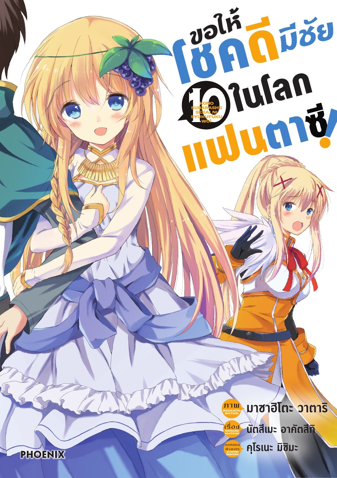 ขอให้โชคดีมีชัยในโลกแฟนตาซี (ฉบับการ์ตูน) เล่ม 10