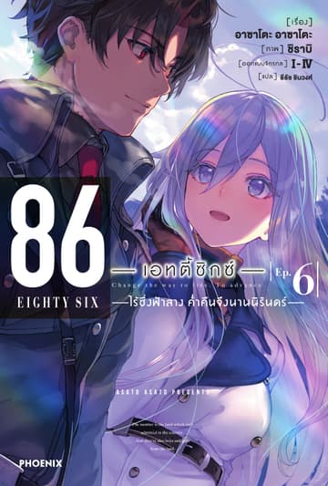 86 -เอทตี้ซิกซ์- เล่ม 6