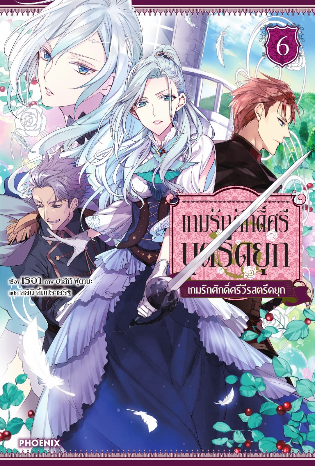 เกมรักศักดิ์ศรีบุตรีดยุก เล่ม 6