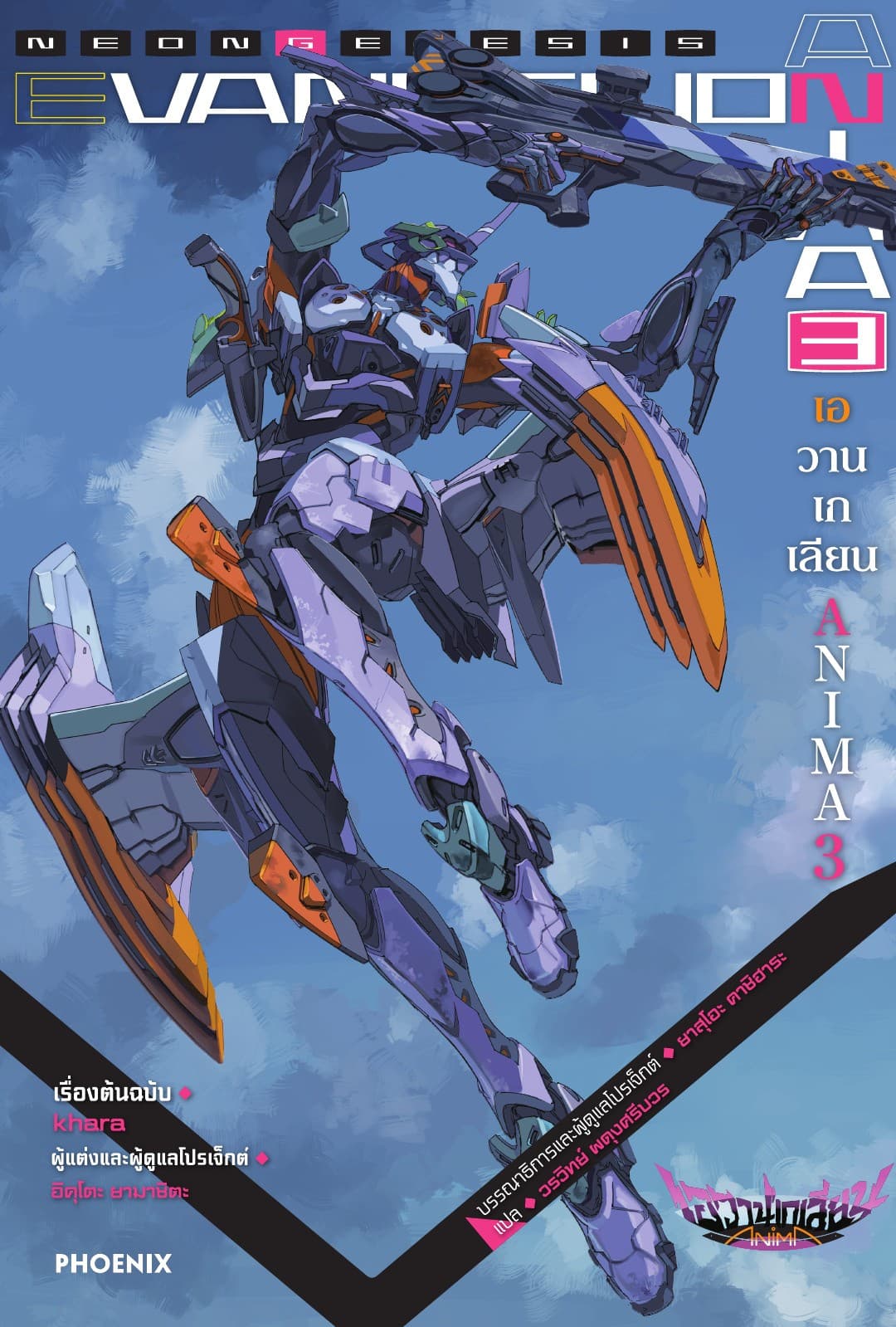 Evangelion ANIMA เล่ม 3