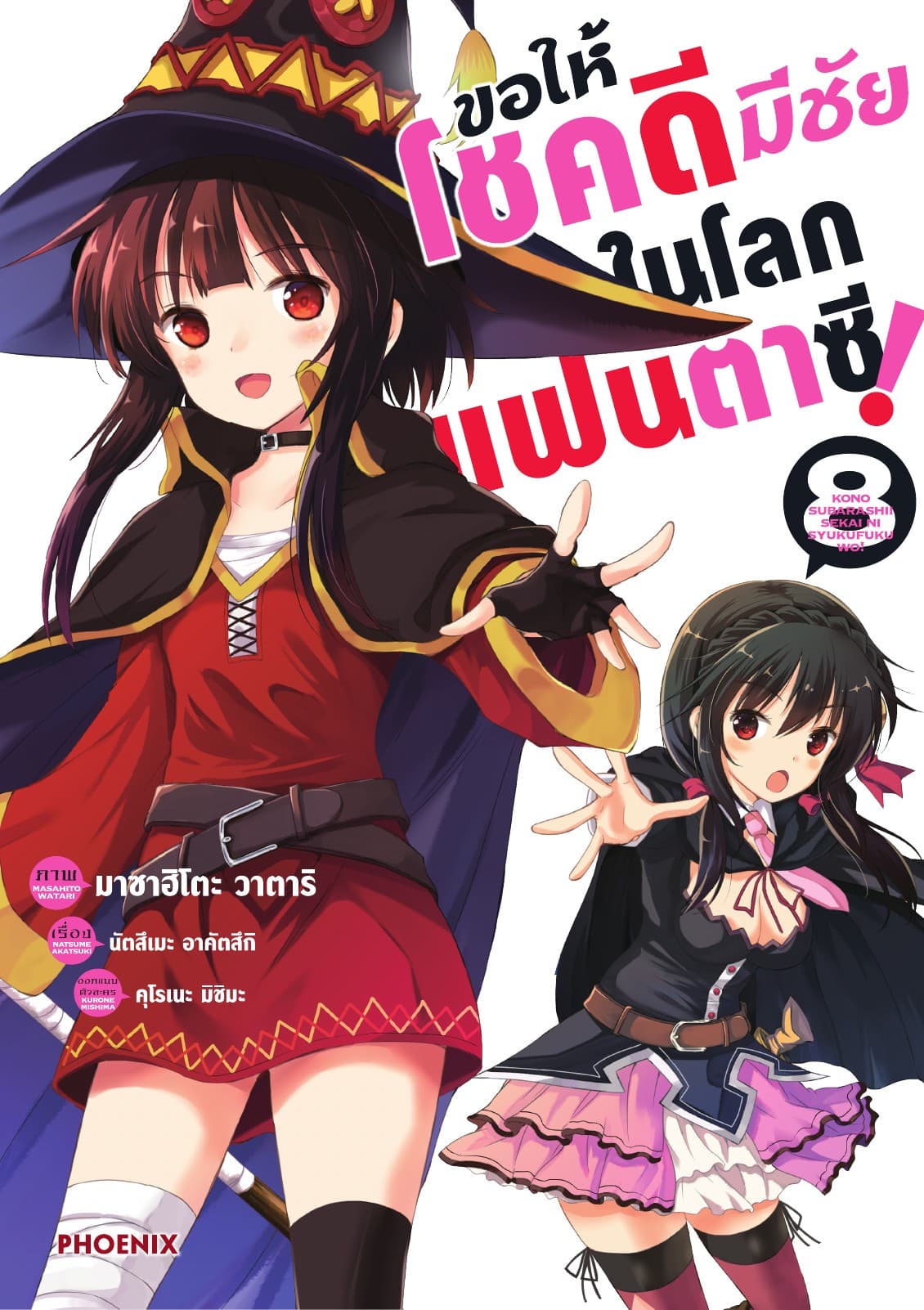ขอให้โชคดีมีชัยในโลกแฟนตาซี (ฉบับการ์ตูน) เล่ม 8
