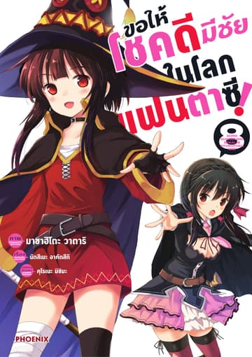 ขอให้โชคดีมีชัยในโลกแฟนตาซี (ฉบับการ์ตูน) เล่ม 8