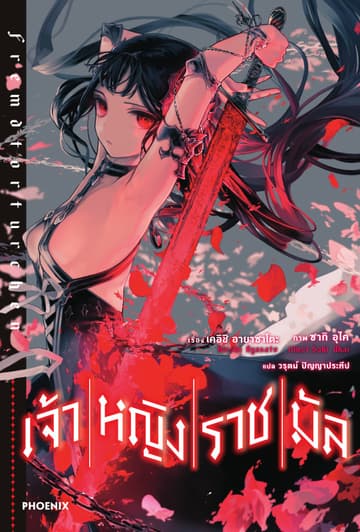 เจ้าหญิงราชมัล เล่ม 1