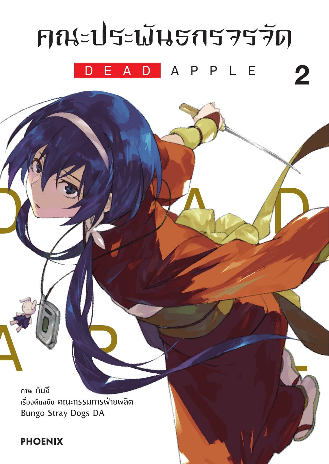 คณะประพันธกรจรจัด ตอน DEAD APPLE (ฉบับการ์ตูน) เล่ม 2