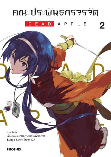 คณะประพันธกรจรจัด ตอน DEAD APPLE (ฉบับการ์ตูน) เล่ม 2