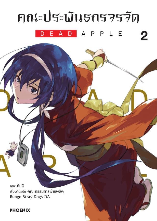 คณะประพันธกรจรจัด ตอน DEAD APPLE (ฉบับการ์ตูน) เล่ม 2