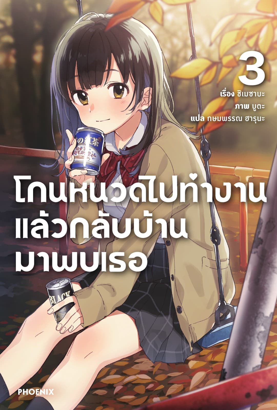 โกนหนวดไปทำงานแล้วกลับบ้านมาพบเธอ เล่ม 3