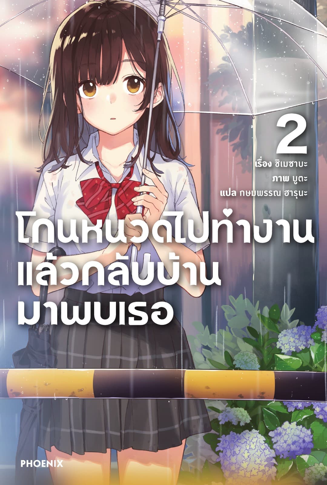 โกนหนวดไปทำงานแล้วกลับบ้านมาพบเธอ เล่ม 2