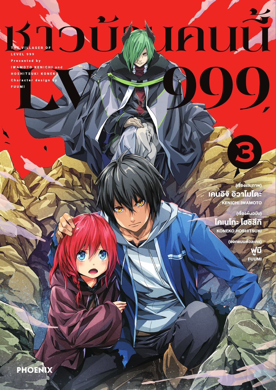 ชาวบ้านคนนี้ LV 999 (ฉบับการ์ตูน) เล่ม 3