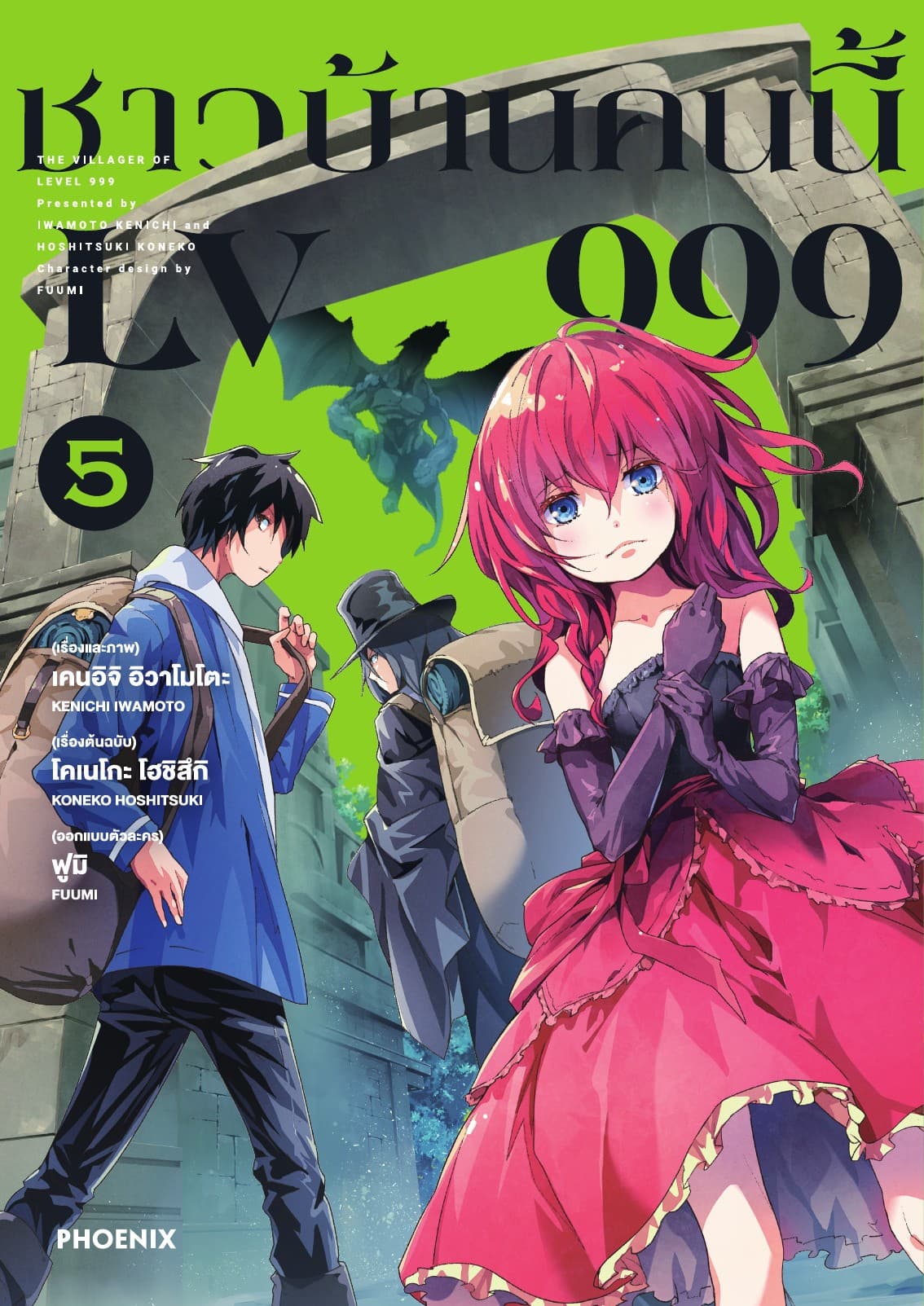 ชาวบ้านคนนี้ LV 999 (ฉบับการ์ตูน) เล่ม 5