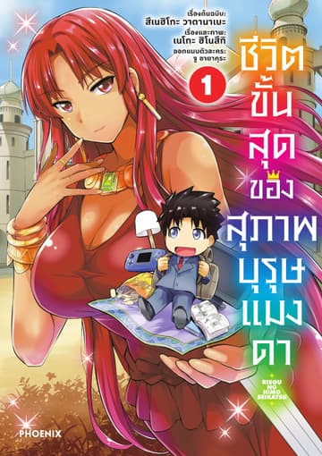 ชีวิตขั้นสุดของสุภาพบุรุษแมงดา เล่ม 1
